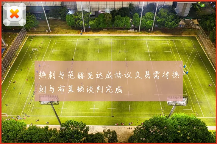 热刺与范赫克达成协议交易需待热刺与布莱顿谈判完成