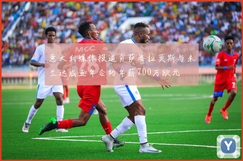 意大利媒体报道贡萨洛拉莫斯与米兰达成五年合约年薪700万欧元