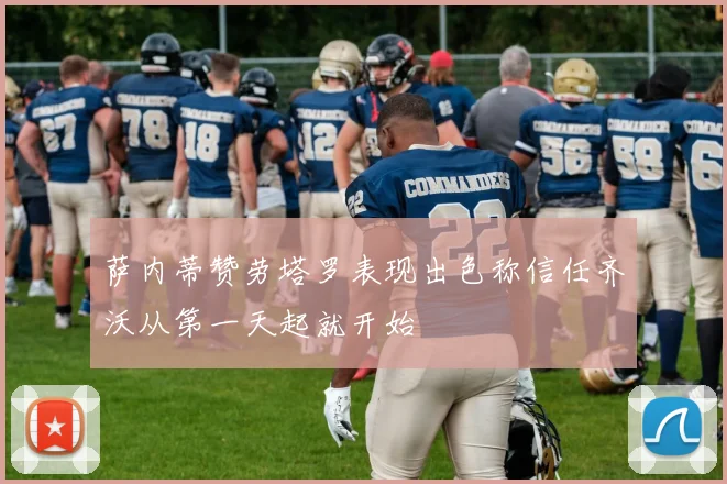萨内蒂赞劳塔罗表现出色称信任齐沃从第一天起就开始