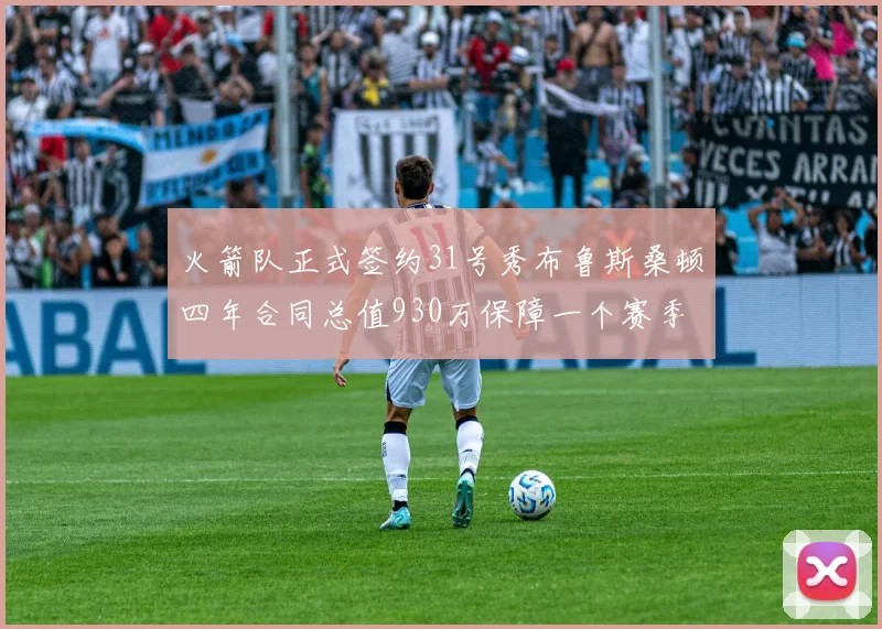 火箭队正式签约31号秀布鲁斯桑顿四年合同总值930万保障一个赛季